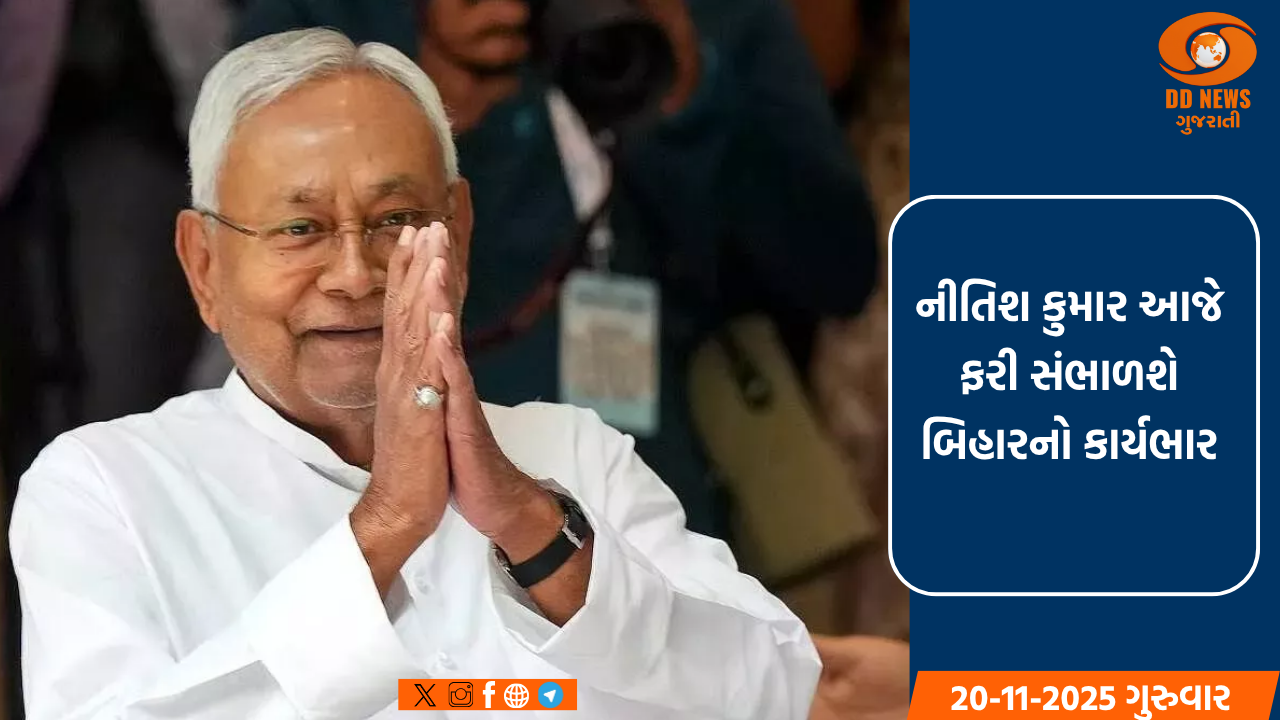 નીતિશ કુમાર આજે ફરી સંભાળશે બિહારનો કાર્યભાર