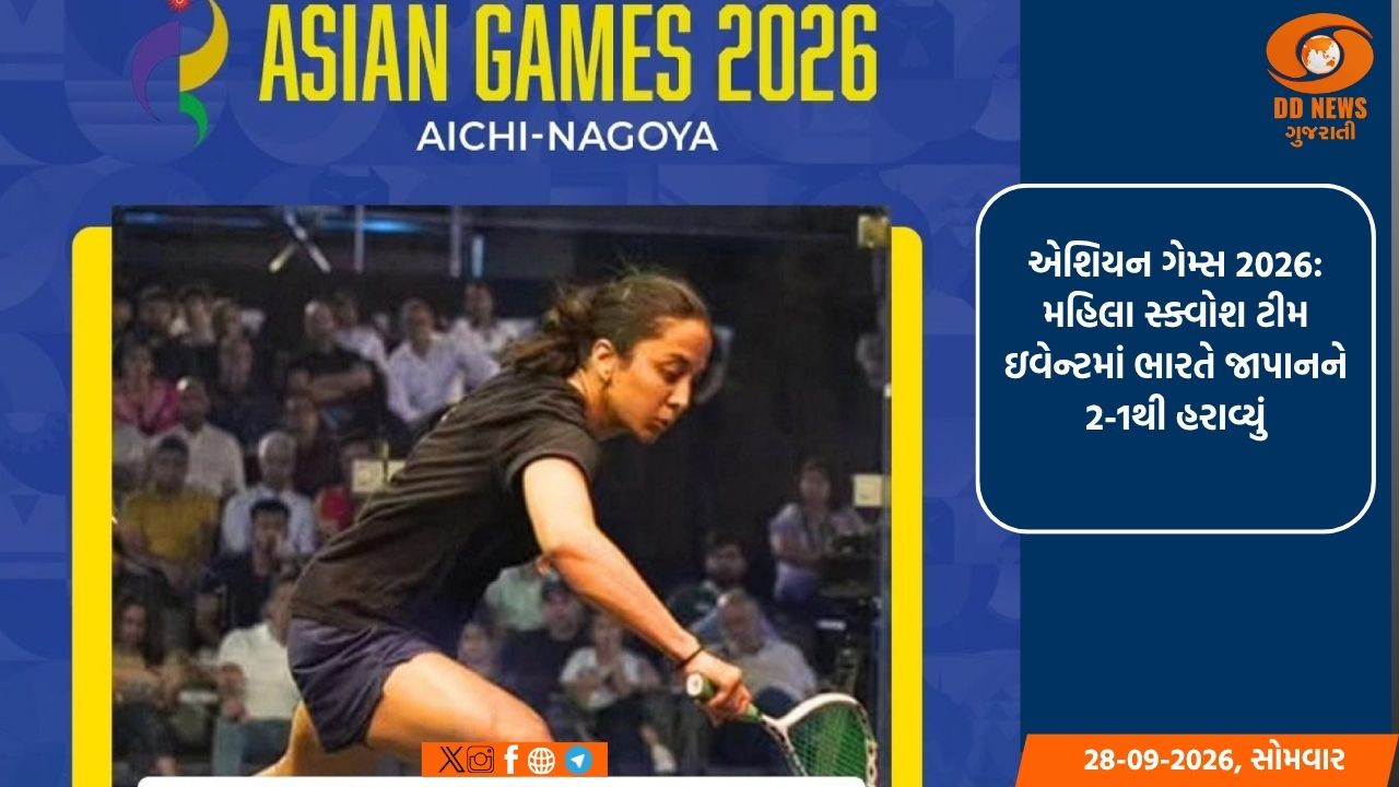 એશિયન ગેમ્સ 2026: મહિલા સ્ક્વોશ ટીમ ઇવેન્ટમાં ભારતે જાપાનને 2-1થી હરાવ્યું