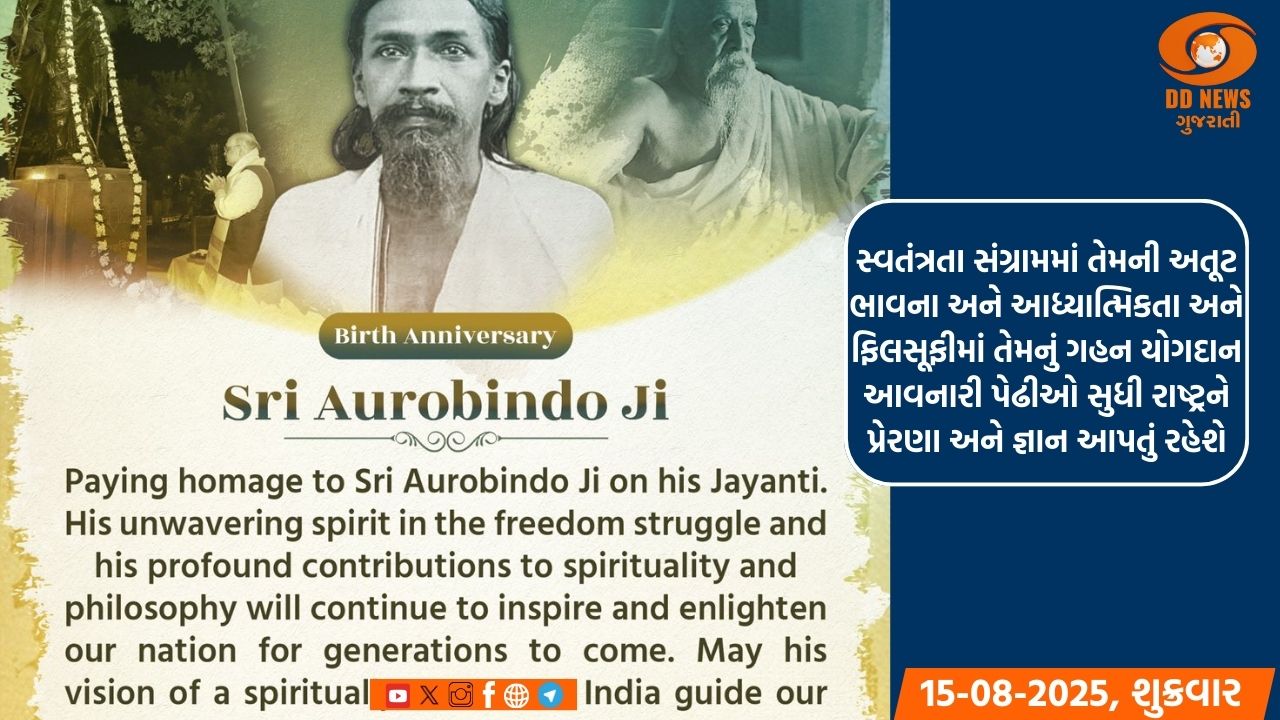 ગૃહમંત્રી અમિત શાહે અરવિંદોને તેમની જન્મજયંતી પર શ્રદ્ધાંજલિ અર્પણ કરી