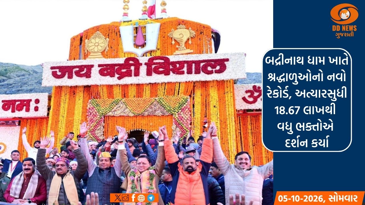 બદ્રીનાથ ધામ ખાતે શ્રદ્ધાળુઓનો નવો રેકોર્ડ, અત્યાર સુધી 18.67 લાખથી વધુ ભક્તોએ દર્શન કર્યા