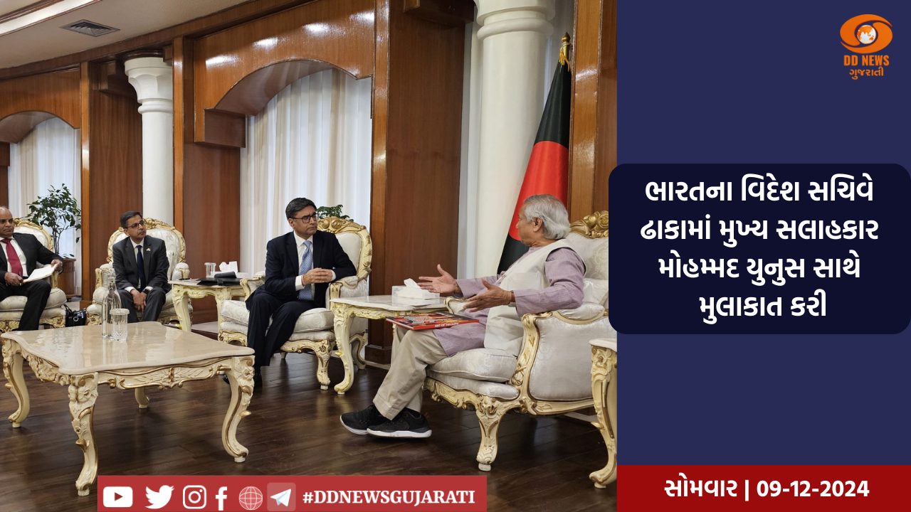 ભારતના વિદેશ સચિવે ઢાકામાં મુખ્ય સલાહકાર મોહમ્મદ યુનુસ સાથે મુલાકાત કરી, સહકાર વધારવા વિવિધ મુદ્દે કરી ચર્ચા 