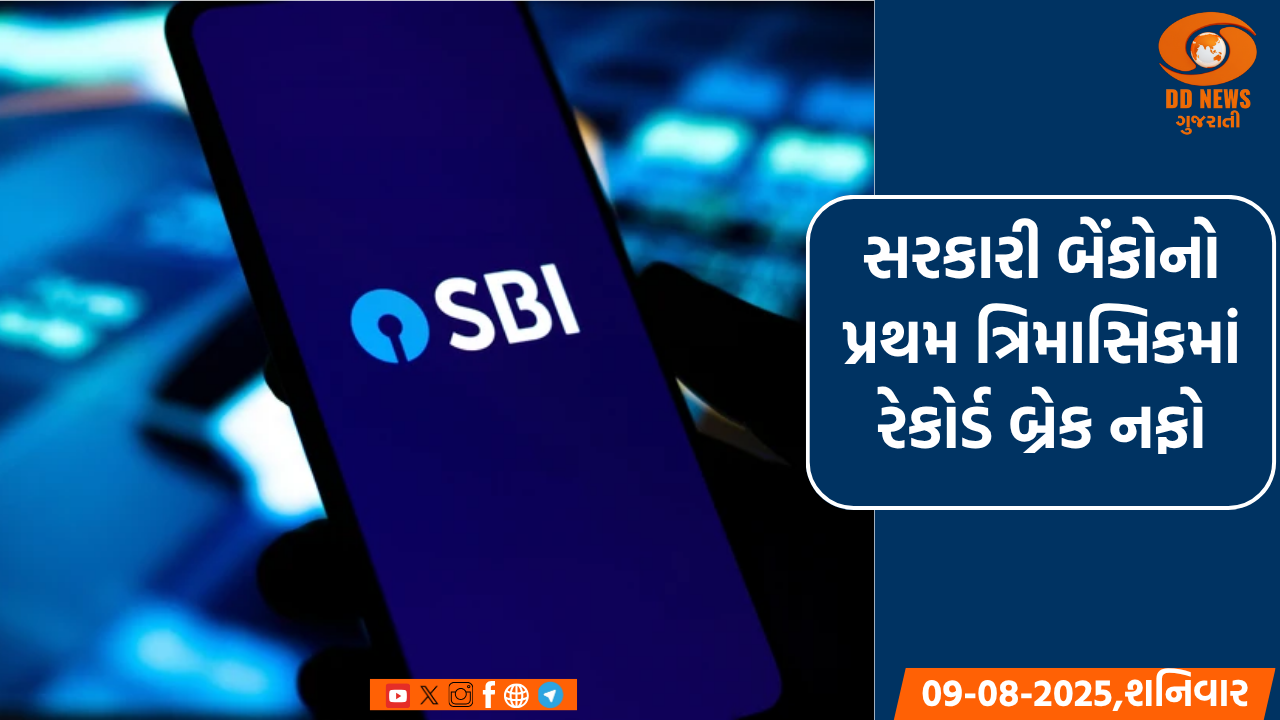 સરકારી બેંકોનો પ્રથમ ત્રિમાસિકમાં 44 હજાર કરોડથી વધુ નફો, SBI ટોપ પર રહી