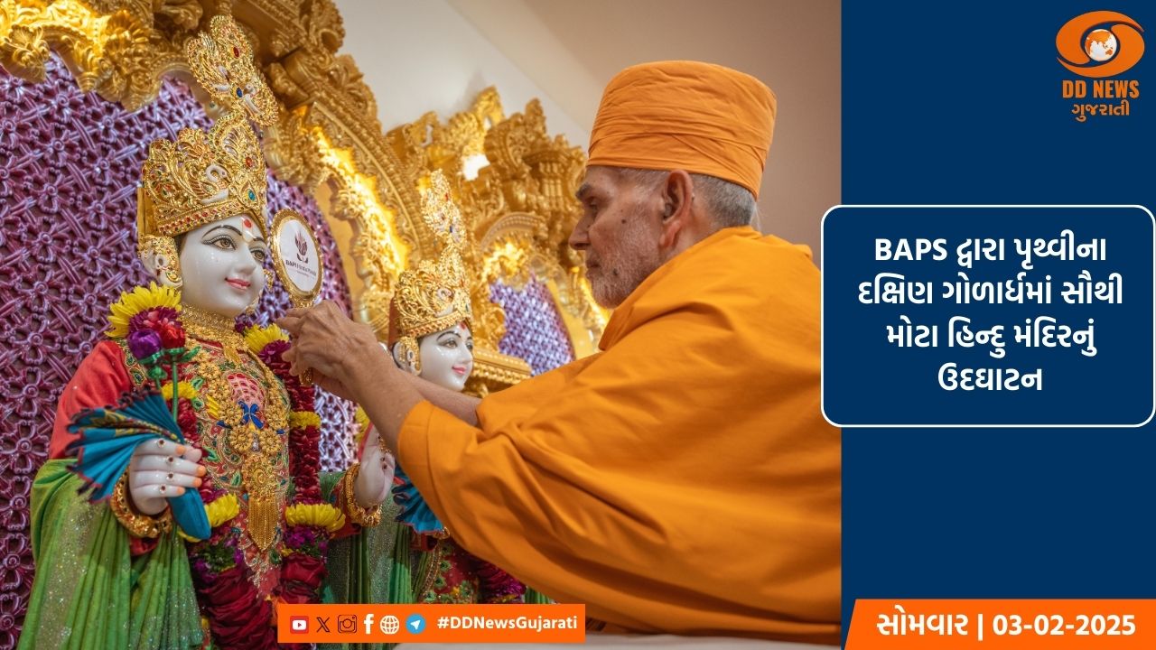 દક્ષિણ આફ્રિકા ખાતે BAPS દ્વારા સૌથી મોટા હિન્દુ મંદિરનું ઉદઘાટન