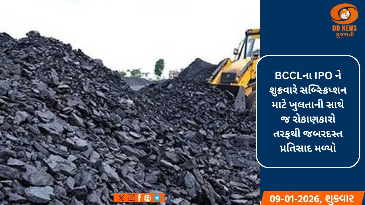 BCCLનો IPO 30 મિનિટમાં ઓવરસબ્સ્ક્રાઇબ થઈ ગયો છે, જેના કારણે રોકાણકારોમાં ભારે રસ જાગ્યો 