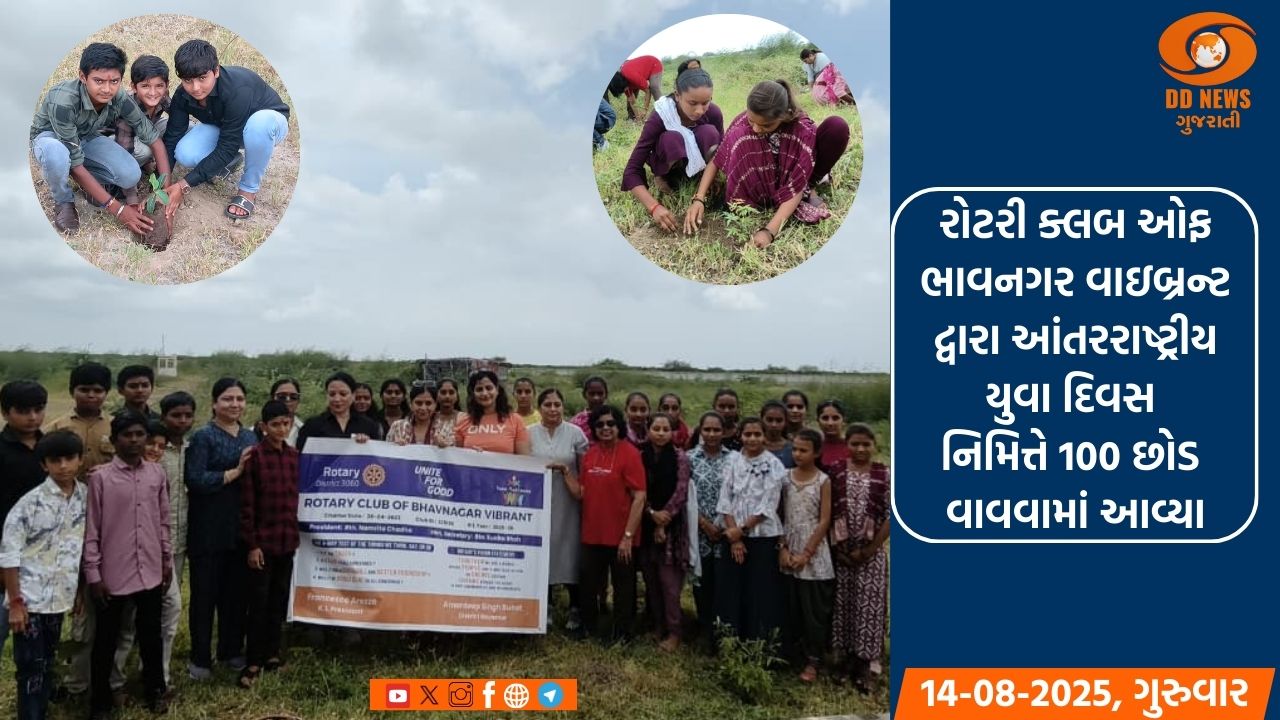 રોટરી ક્લબ ઓફ ભાવનગર વાઇબ્રન્ટ દ્વારા આંતરરાષ્ટ્રીય યુવા દિવસ નિમિત્તે 100 છોડ વાવવામાં આવ્યા