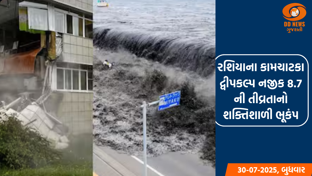 રશિયામાં 8.7 ની તીવ્રતાનો ભૂકંપ, જાપાનથી અમેરિકા સુધી સુનામીની ચેતવણી