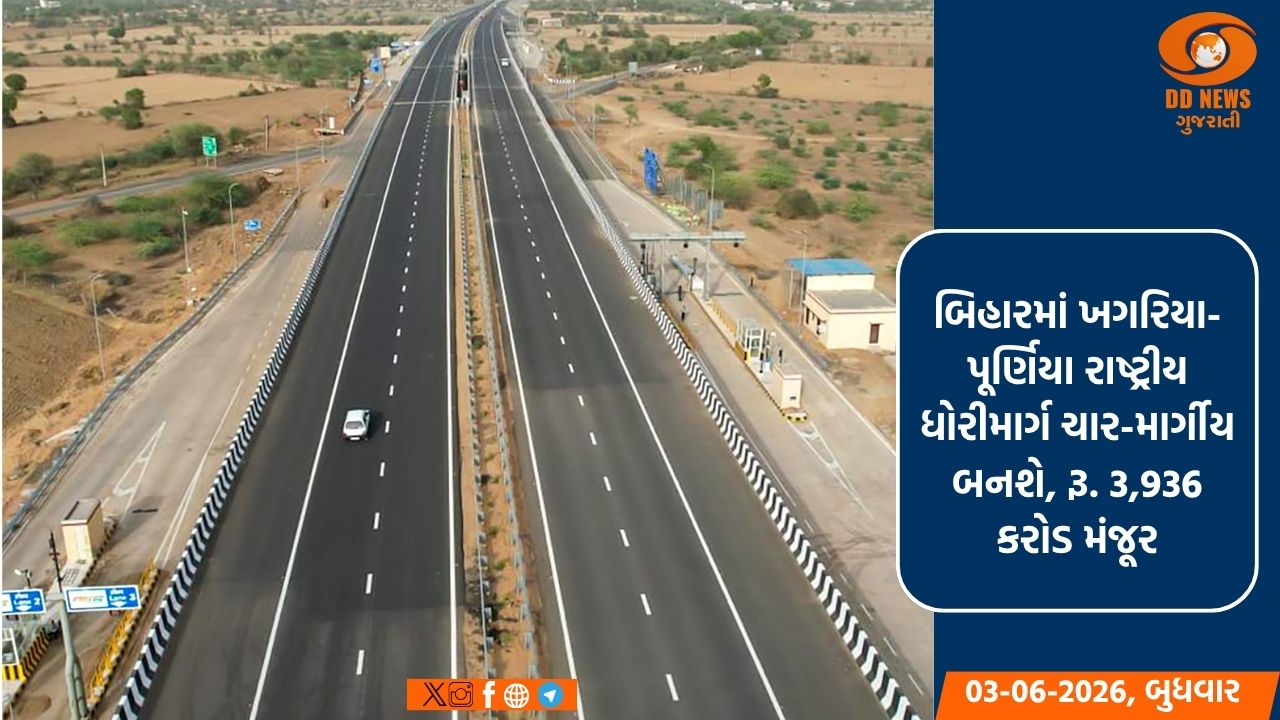 બિહારમાં ખગરિયા-પૂર્ણિયા રાષ્ટ્રીય ધોરીમાર્ગ ચાર-માર્ગીય બનશે, રૂ. 3,936 કરોડ મંજૂર