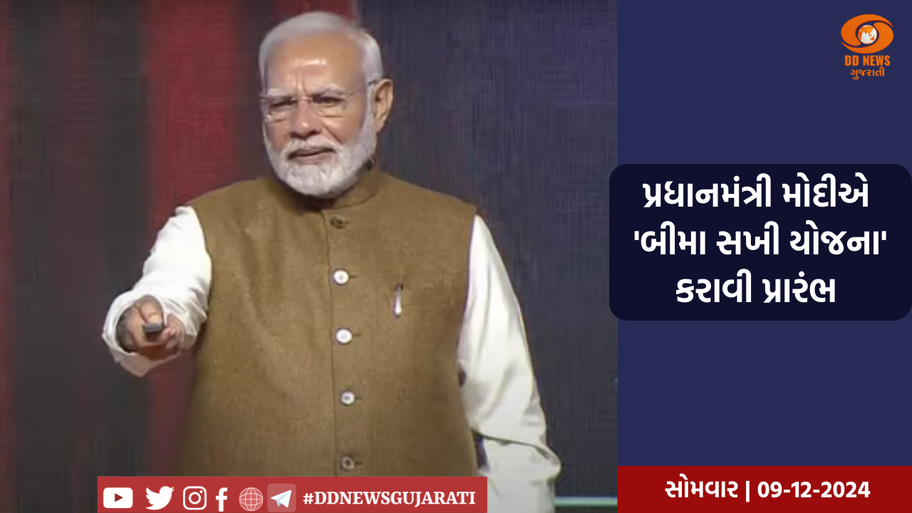 પ્રધાનમંત્રી મોદીએ 'બીમા સખી યોજના' કરાવી પ્રારંભ, સમગ્ર ભારતમાં એક લાખ મહિલાને LIC એજન્ટની અપાશે તાલિમ