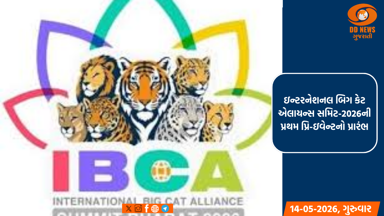 ઇન્ટરનેશનલ બિગ કેટ એલાયન્સ સમિટ-2026ની પ્રથમ પ્રિ-ઇવેન્ટનો પ્રારંભ