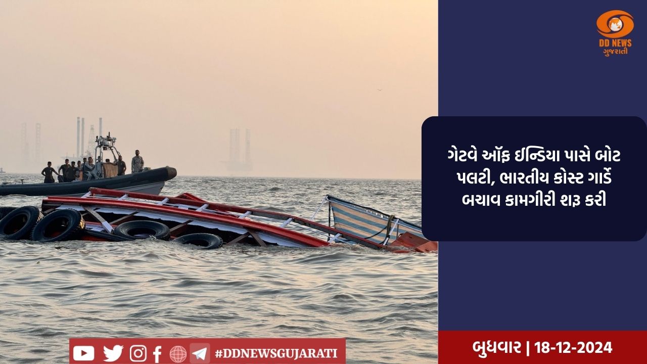 ગેટવે ઑફ ઈન્ડિયા પાસે બોટ પલટી, ભારતીય કોસ્ટ ગાર્ડે બચાવ કામગીરી શરૂ કરી