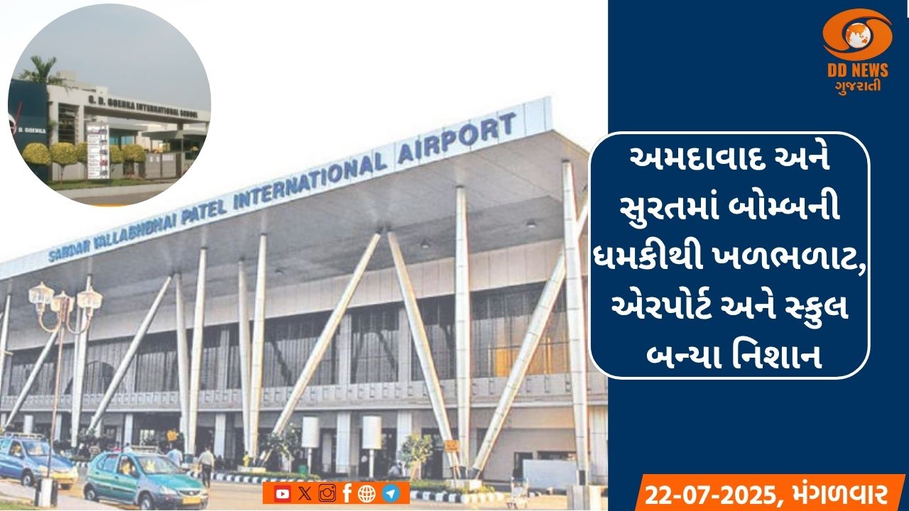અમદાવાદ અને સુરતમાં બોમ્બની ધમકીથી ખળભળાટ, એરપોર્ટ અને સ્કુલ બન્યા નિશાન