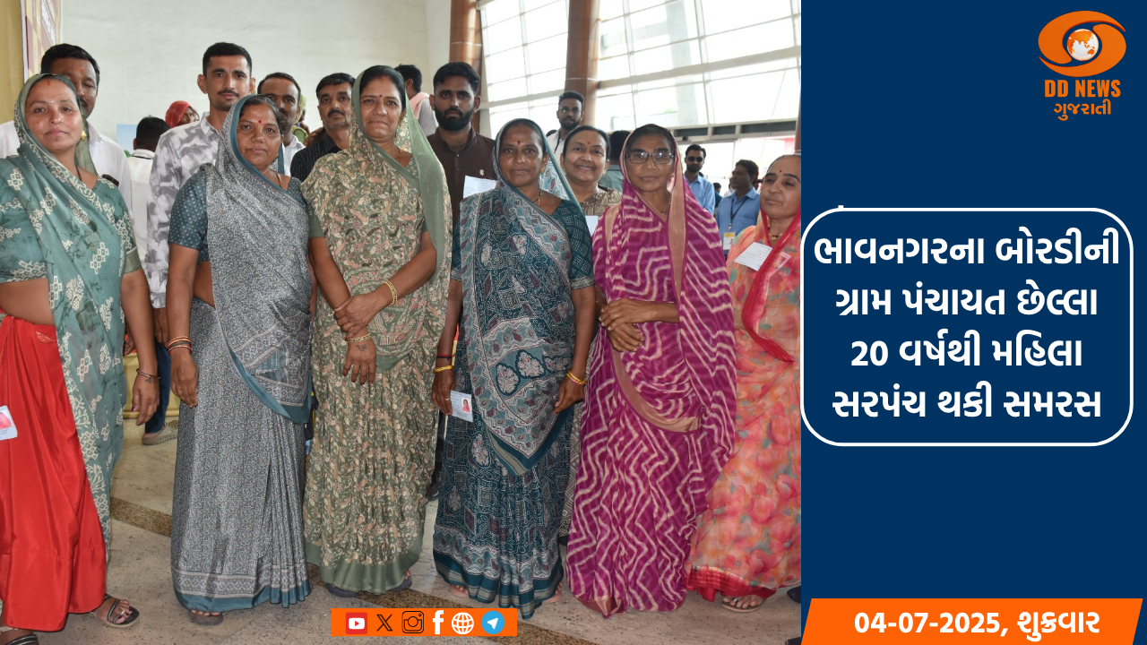 ભાવનગરના બોરડીની ગ્રામ પંચાયત છેલ્લા 20 વર્ષથી મહિલા સરપંચ થકી સમરસ