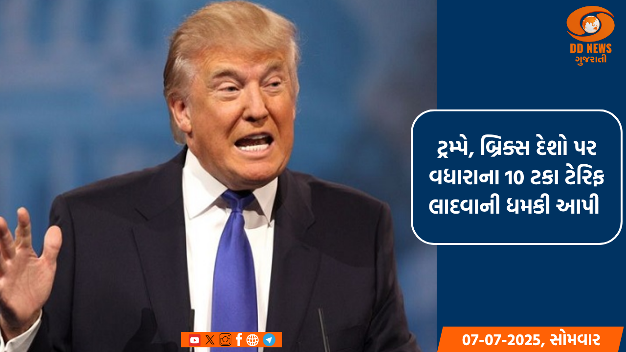 ટ્રમ્પે, બ્રિક્સ દેશો પર વધારાના 10 ટકા ટેરિફ લાદવાની ધમકી આપી