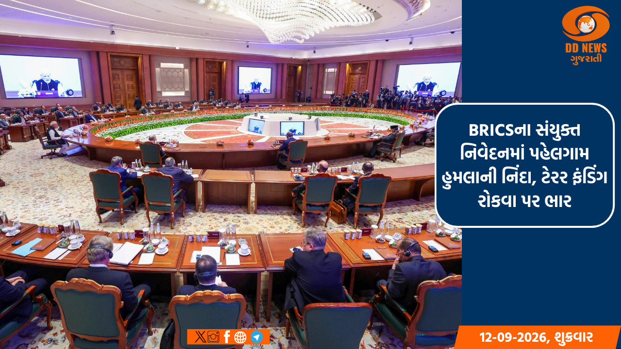 BRICSના સંયુક્ત નિવેદનમાં પહેલગામ હુમલાની નિંદા, ટેરર ફંડિંગ રોકવા પર ભાર
