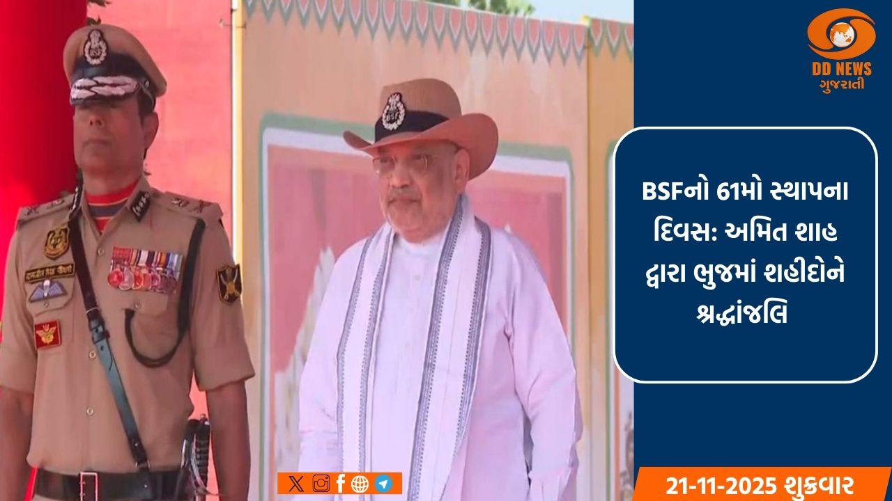 BSFનો 61મો સ્થાપના દિવસ: ગૃહમંત્રી અમિત શાહે ભુજમાં શહીદોને આપી શ્રદ્ધાંજલિ 