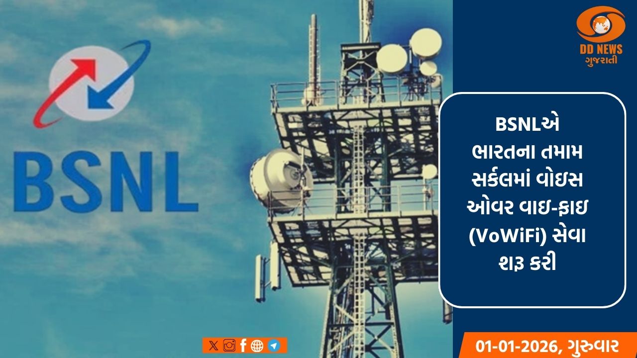 BSNLએ બધા સર્કલમાં રાષ્ટ્રવ્યાપી વોઇસ ઓવર વાઇ-ફાઇ સેવાઓ કરી શરૂ 