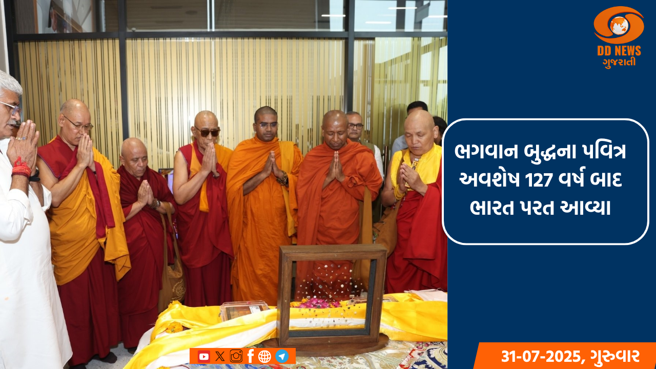 ભગવાન બુદ્ધના પવિત્ર અવશેષ 127 વર્ષ બાદ ભારત આવ્યા, PMએ વ્યક્ત કરી ખુશી