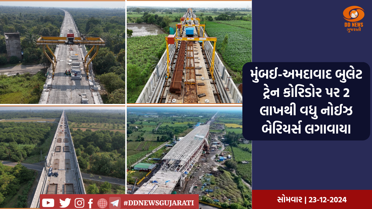 મુંબઈ-અમદાવાદ બુલેટ ટ્રેનના કોરિડોર પર અવાજ ઘટાડવા  2 લાખથી વધુ નોઈઝ બેરિયર્સ લગાવવામાં આવ્યા