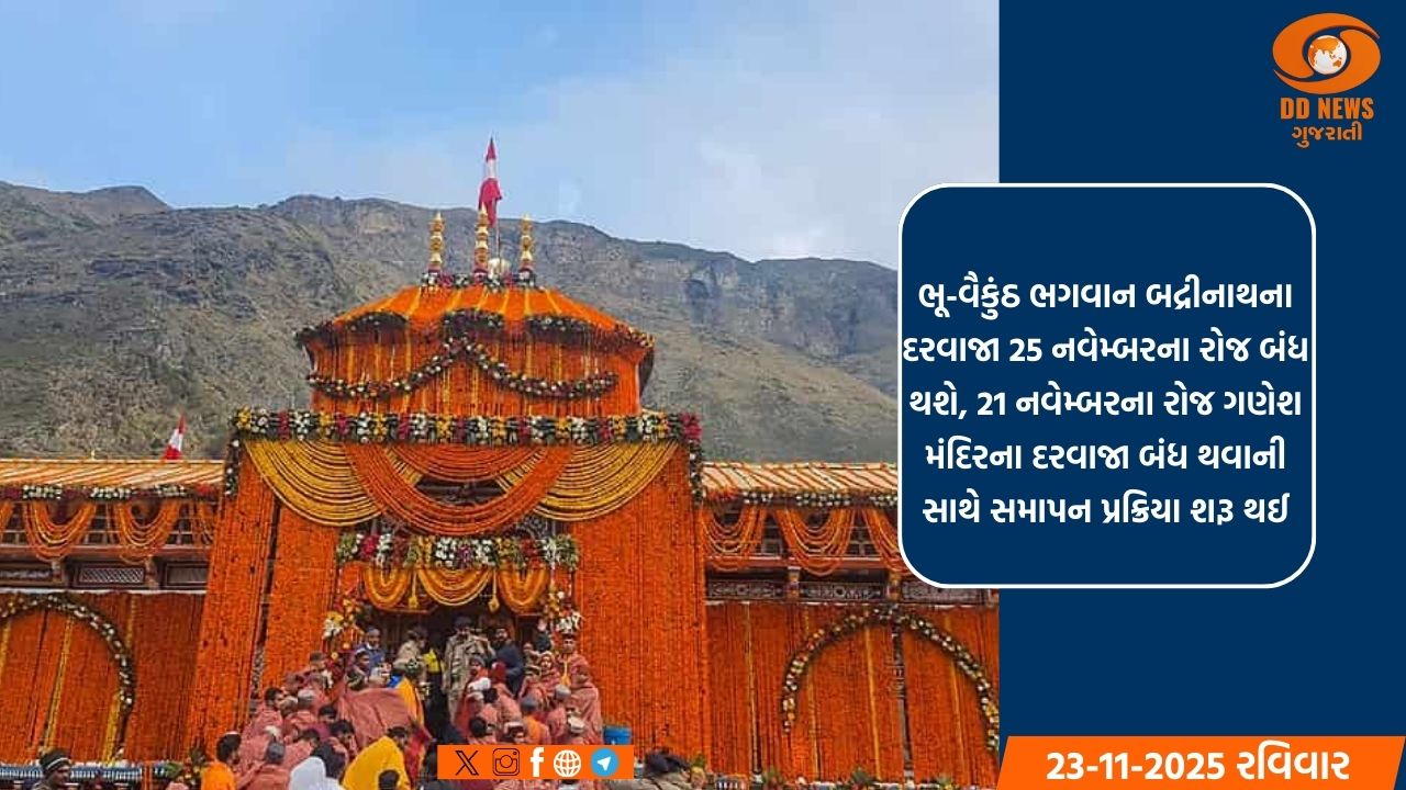 આજે ભૂ-વૈકુંઠ બદ્રીનાથ ખાતે ખડગ પૂજા સમારોહ પછી વૈદિક સ્તોત્રોનું પાઠ પૂર્ણ થશે