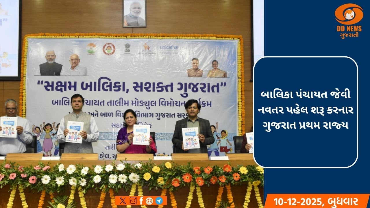 મહિલા અને બાળ વિકાસ મંત્રી ડૉ. મનીષાબેન વકીલના હસ્તે ‘બાલિકા પંચાયત તાલીમ મોડ્યુલ’નું વિમોચન કરાયું