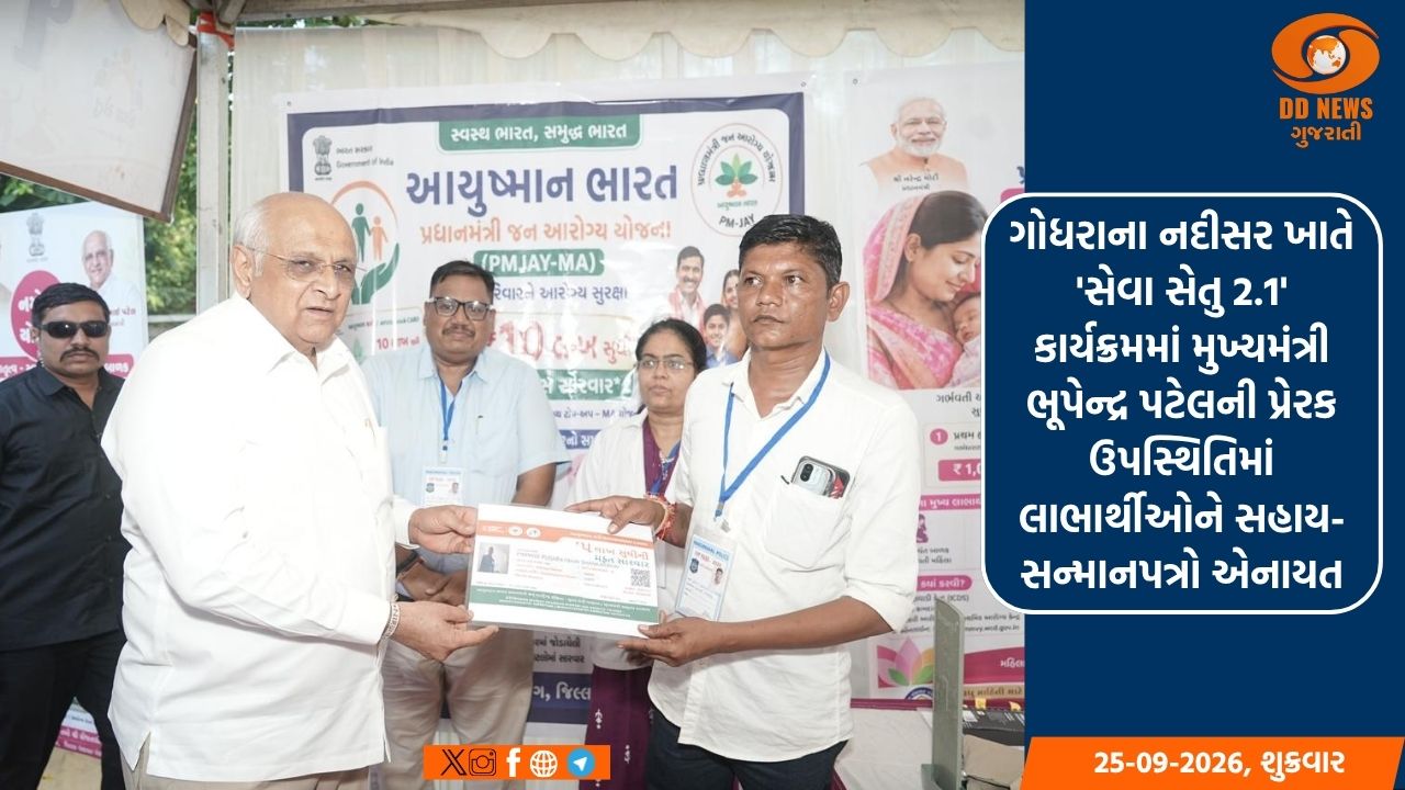 ગોધરાના નદીસર ખાતે  'સેવા સેતુ 2.1' કાર્યક્રમમાં મુખ્યમંત્રી  ભૂપેન્દ્ર પટેલની પ્રેરક ઉપસ્થિતિમાં લાભાર્થીઓને સહાય-સન્માનપત્રો એનાયત