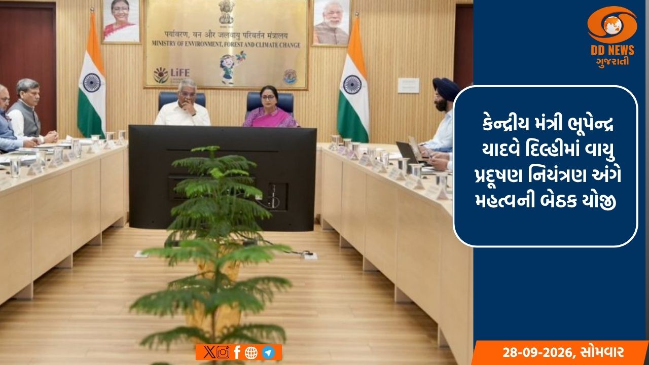 કેન્દ્રીય મંત્રી ભૂપેન્દ્ર યાદવે દિલ્હીમાં વાયુ પ્રદૂષણ નિયંત્રણ અંગે મહત્વની બેઠક યોજી 