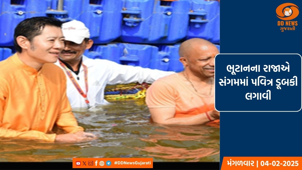 ભૂટાનના રાજાએ સંગમમાં પવિત્ર ડૂબકી લગાવી, મુખ્યમંત્રી યોગી પણ હાજર રહ્યા