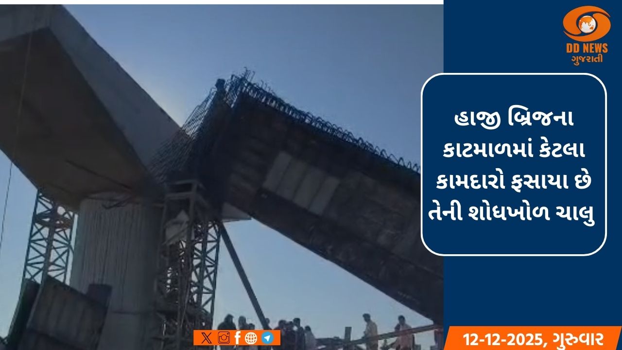 વલસાડના ઔરંગા નદી પર બની રહેલો નવનિર્માણ બ્રિજનું સ્ટક્ચર તૂટી પડ્યો 