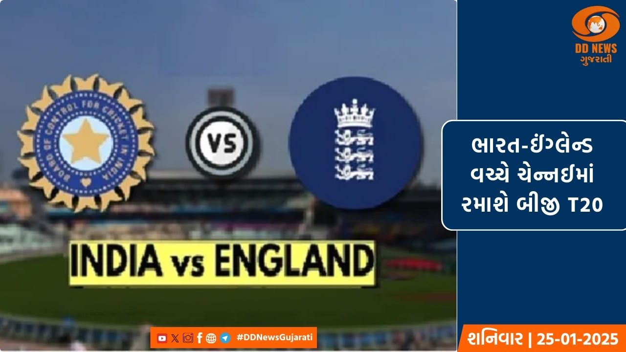 ભારત-ઈંગ્લેન્ડ વચ્ચે ચેન્નઈમાં રમાશે બીજી T-20