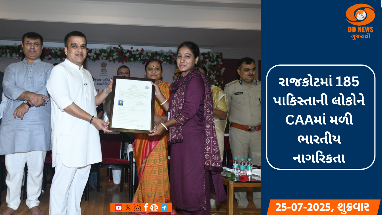 રાજકોટમાં 185 પાકિસ્તાની લોકોને CAAમાં ભારતીય નાગરિકતા મળી 