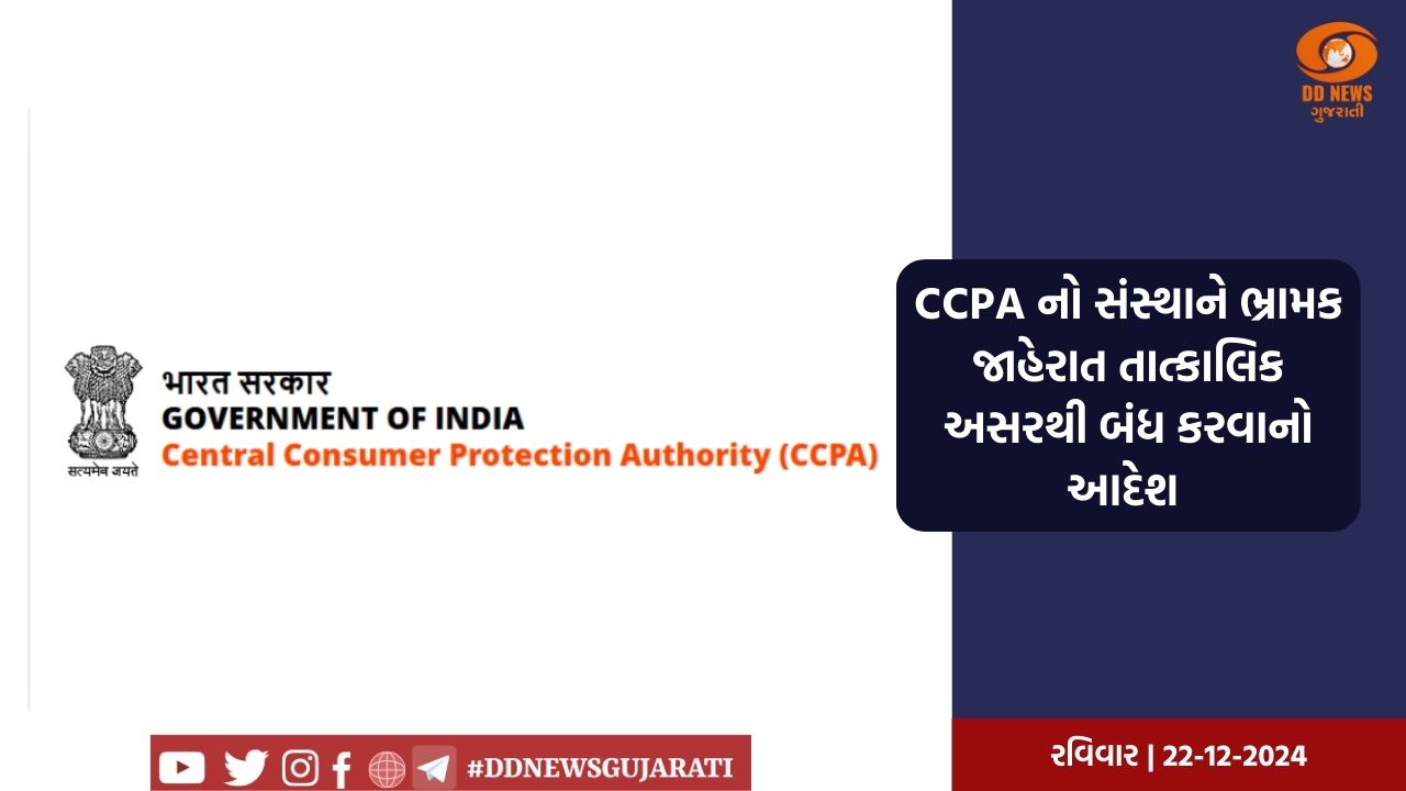CCPA એ UPSC પરિણામો અંગે ભ્રામક દાવાઓ માટે કોચિંગ સંસ્થાને 2 લાખ રૂ. નો દંડ ફટકાર્યો
