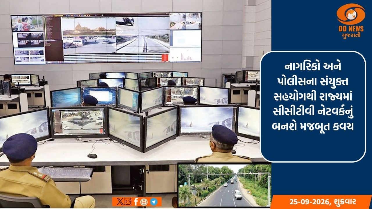 નાગરિકો અને પોલીસના સંયુક્ત સહયોગથી રાજ્યમાં સીસીટીવી નેટવર્કનું બનશે મજબૂત કવચ