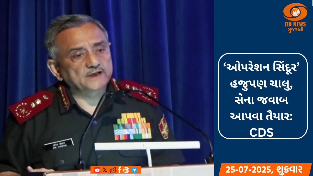 ‘ઓપરેશન સિંદૂર’ હજુપણ ચાલુ, સેના જવાબ આપવા તૈયાર: CDS