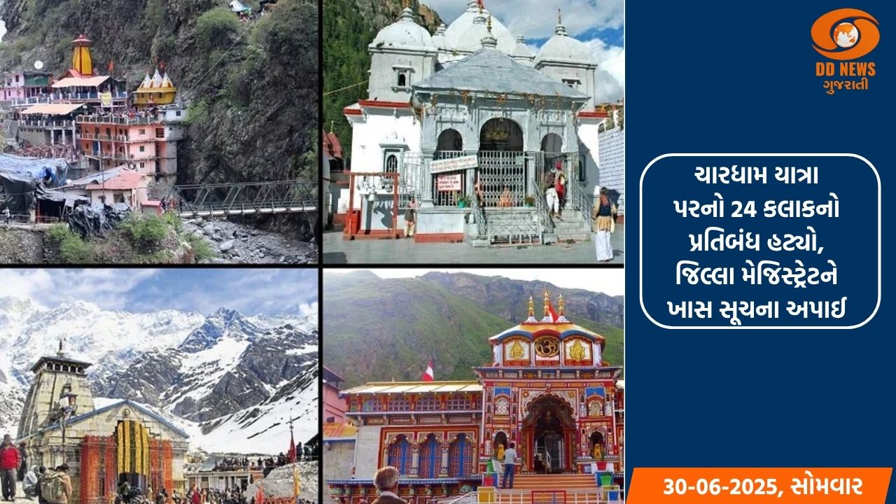 ચારધામ યાત્રા પરનો 24 કલાકનો પ્રતિબંધ હટ્યો, જિલ્લા મેજિસ્ટ્રેટને ખાસ સૂચના