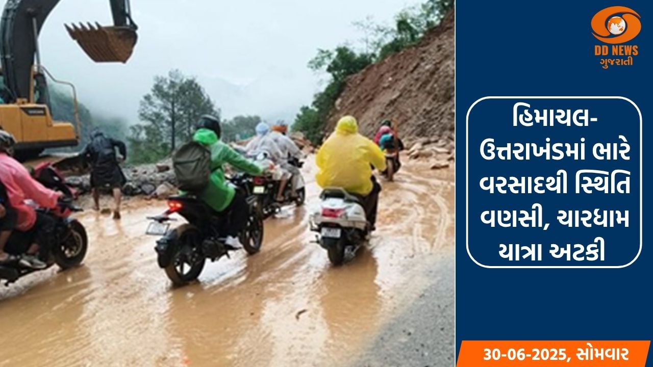 હિમાચલ-ઉત્તરાખંડમાં ભારે વરસાદથી સ્થિતિ વણસી, ચારધામ યાત્રા અટકી 