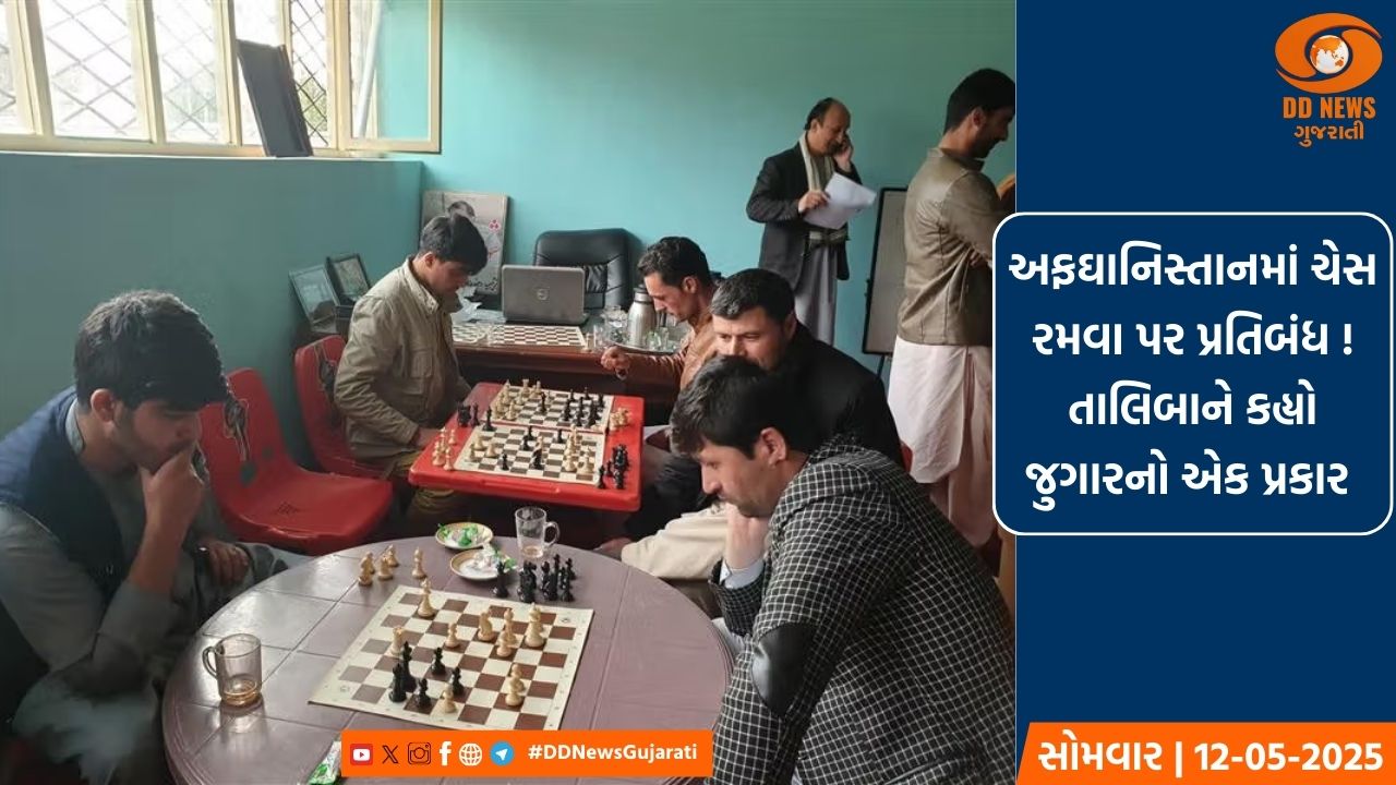 અફઘાનિસ્તાનમાં ચેસ પર પ્રતિબંધ ! તાલિબાને કહ્યો જુગારનો એક પ્રકાર 