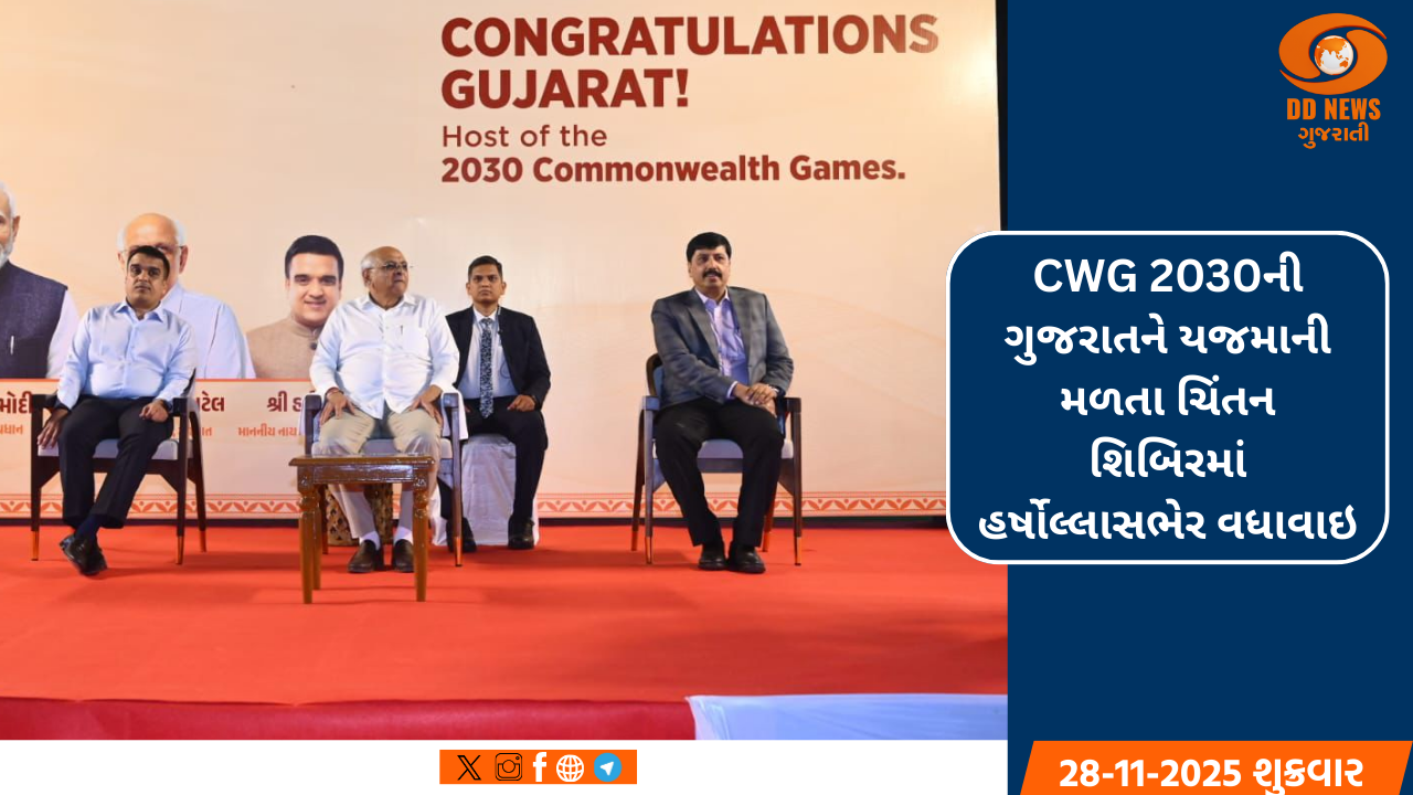 CWG 2030ની ગુજરાતને યજમાની મળતા ચિંતન શિબિરમાં હર્ષોલ્લાસભેર વધાવાઇ