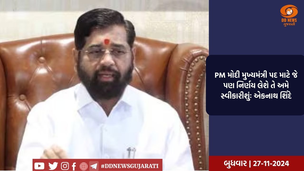 PM મોદી મુખ્યમંત્રી પદ માટે જે પણ નિર્ણય લેશે તે અમે સ્વીકારીશુંઃ એકનાથ શિંદે