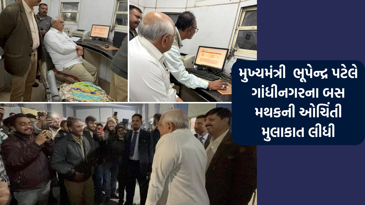 મુખ્યમંત્રી  ભૂપેન્દ્ર પટેલે ગાંધીનગરના બસ મથકની ઓચિંતી મુલાકાત લીધી, સ્વચ્છતા-સફાઈનું નિરીક્ષણ કર્યુ 