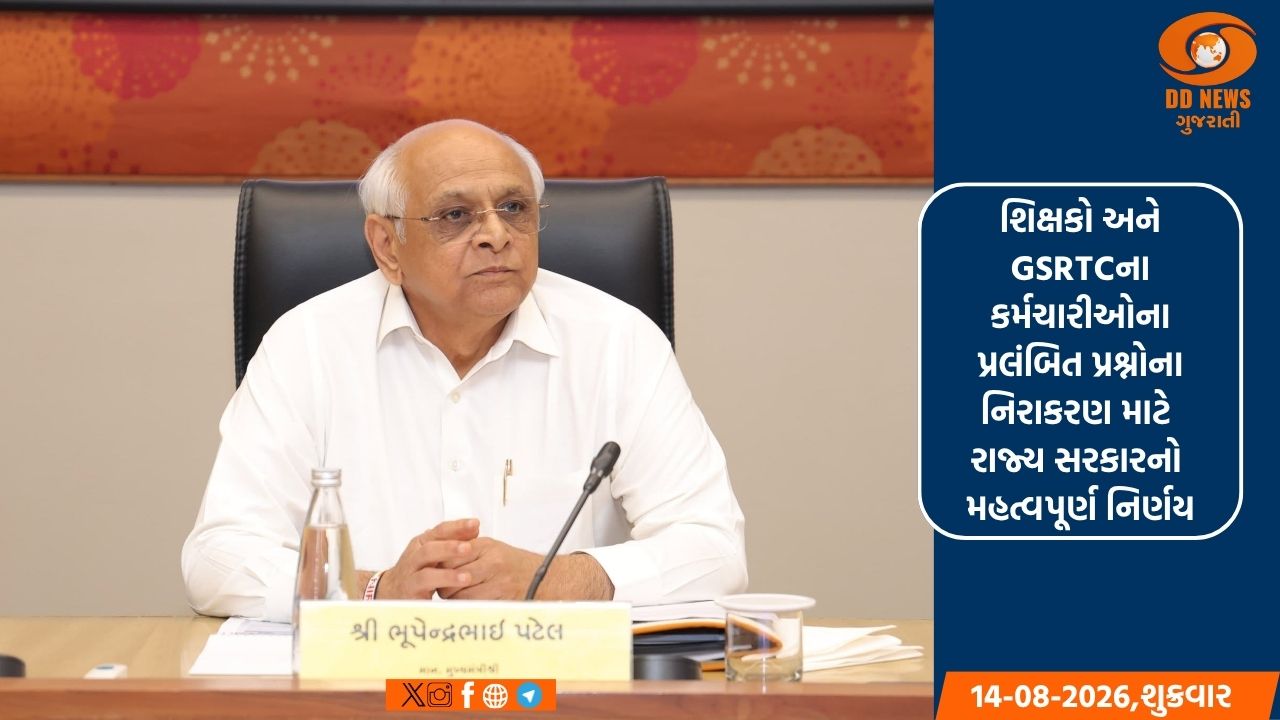 શિક્ષકો અને GSRTCના કર્મચારીઓના પ્રલંબિત પ્રશ્નોના નિરાકરણ માટે રાજ્ય સરકારનો મહત્વપૂર્ણ નિર્ણય