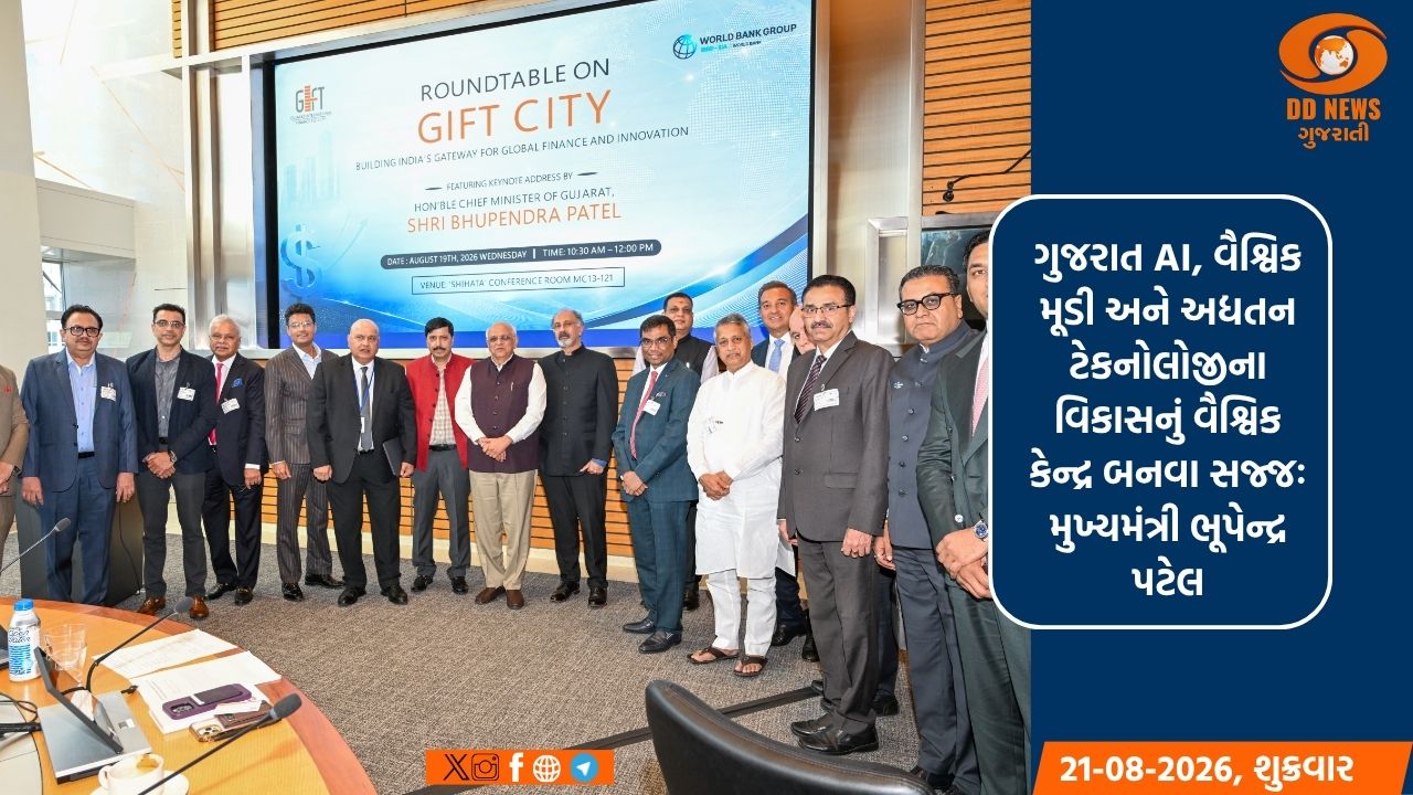 વર્લ્ડ બેંક સમક્ષ ગુજરાતનું વૈશ્વિક વિકાસ વિઝન