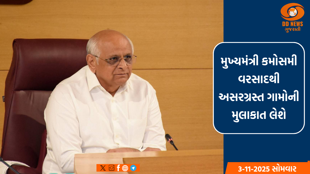 મુખ્યમંત્રી તાજેતરના કમોસમી વરસાદથી અસરગ્રસ્ત ગીર સોમનાથ અને જુનાગઢ જિલ્લાના ગામોની મુલાકાત લેશે