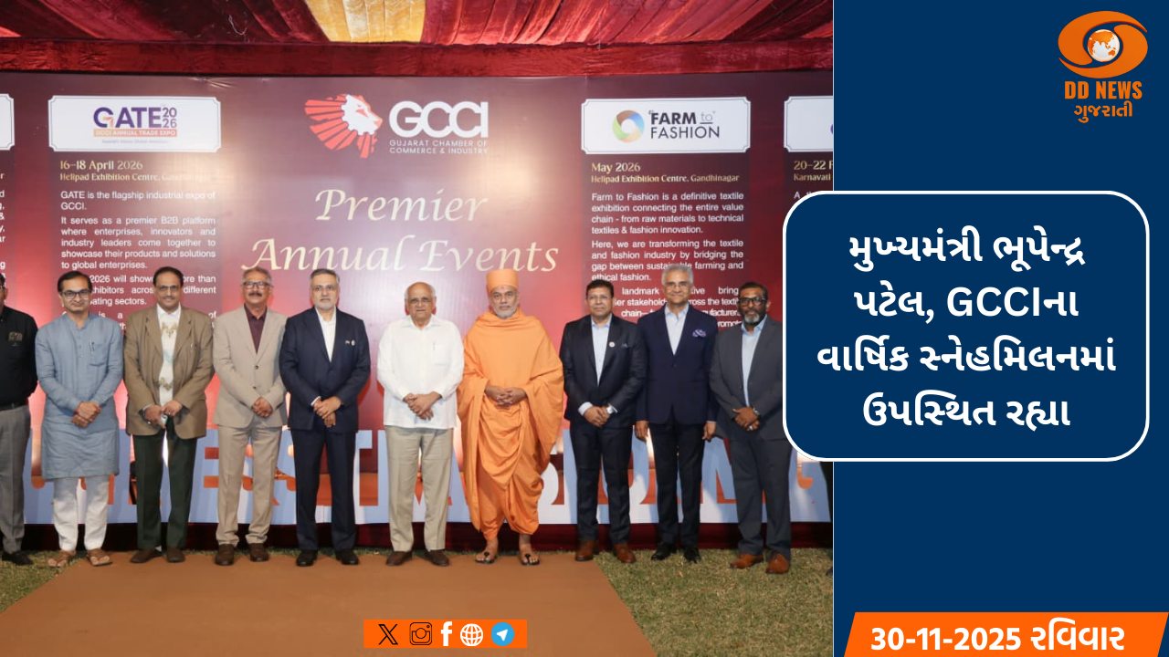 મુખ્યમંત્રી ભૂપેન્દ્ર પટેલ, GCCIના વાર્ષિક સ્નેહમિલનમાં ઉપસ્થિત રહ્યા