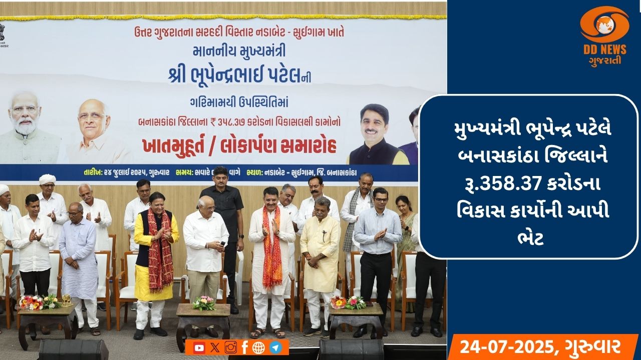 મુખ્યમંત્રી ભૂપેન્દ્ર પટેલે બનાસકાંઠા જિલ્લાને રૂ.358.37 કરોડના વિકાસ કાર્યોની આપી ભેટ