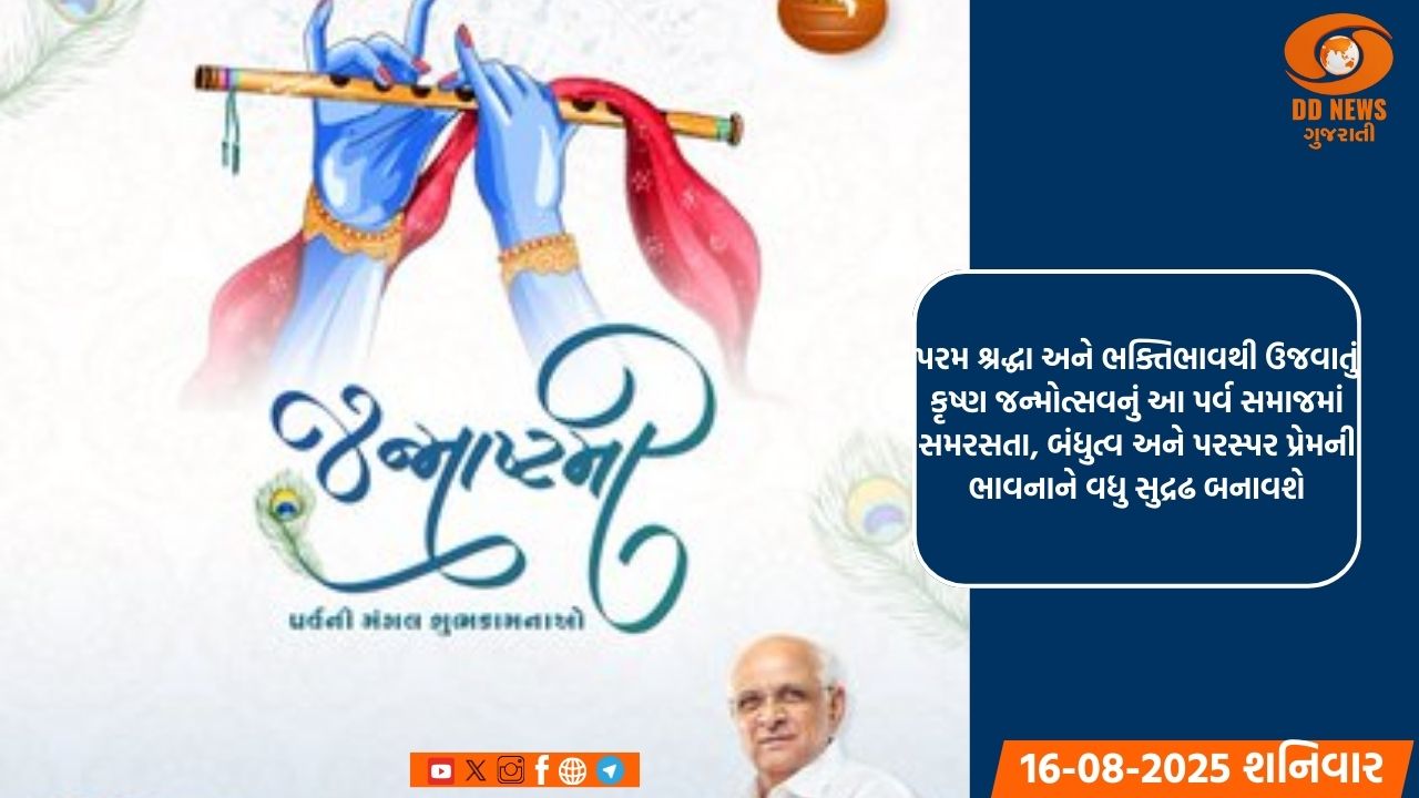 રાજ્યના નાગરિકોને શ્રી કૃષ્ણ જન્મોત્સવ પર્વની શુભકામનાઓ પાઠવતા મુખ્યમંત્રી