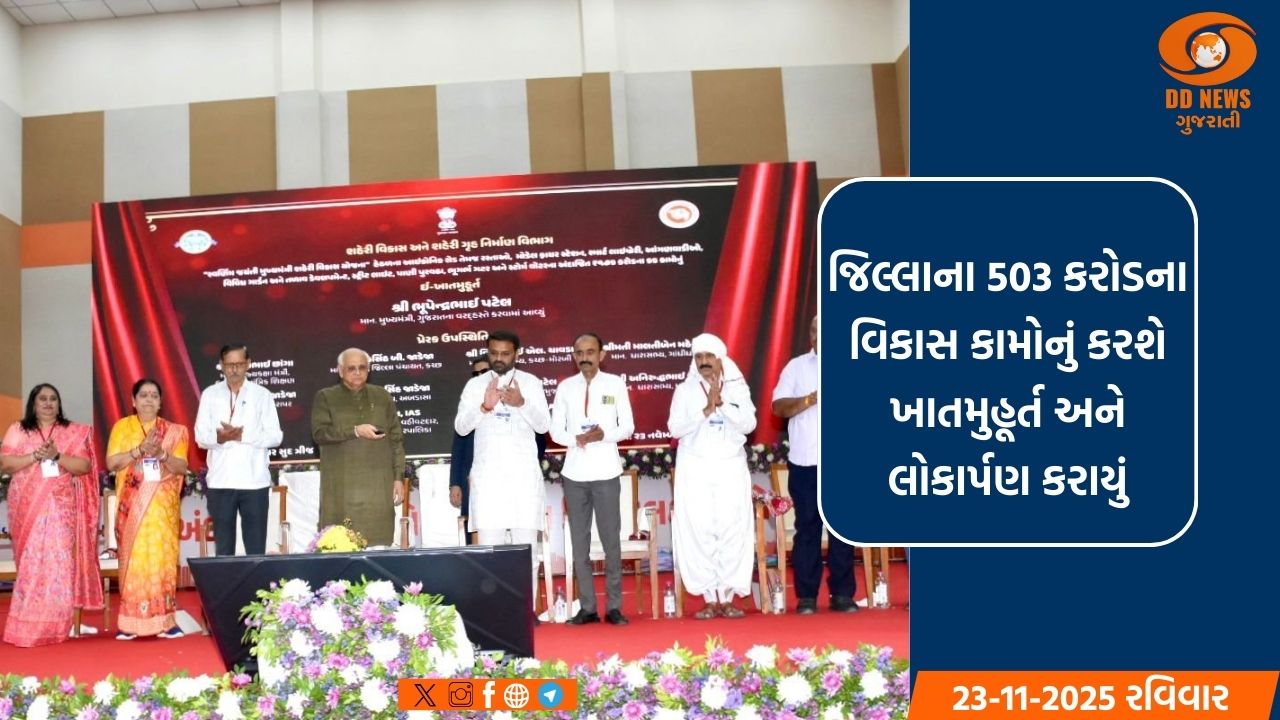 મુખ્યમંત્રીએ ગાંધીધામ ખાતે 176 કરોડ રૂ.ના વિકાસકામોનું ખાતમુહૂર્ત કર્યું