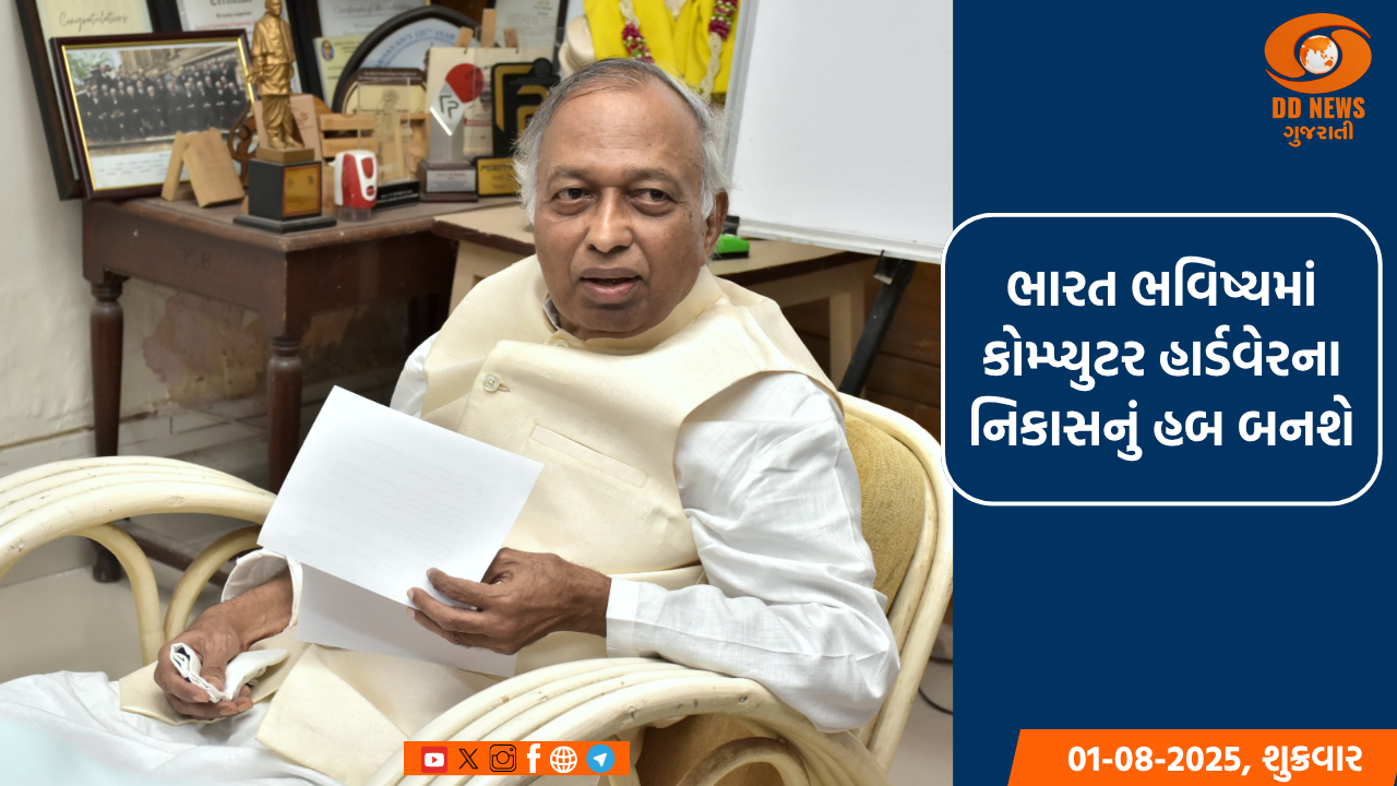 ભારત ભવિષ્યમાં કોમ્પ્યુટર હાર્ડવેરનો નિકાસ કરશે: ડૉ.વિજય ભાટકર