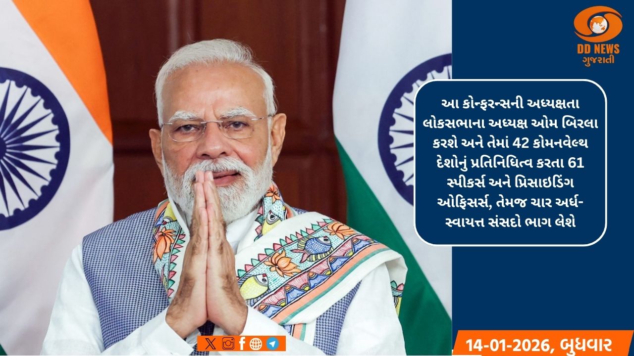 આજે PM મોદી 28માં કોમલવેલ્થ સ્પીકર કોન્ફરન્સનું ઉદ્ઘાટન કરશે