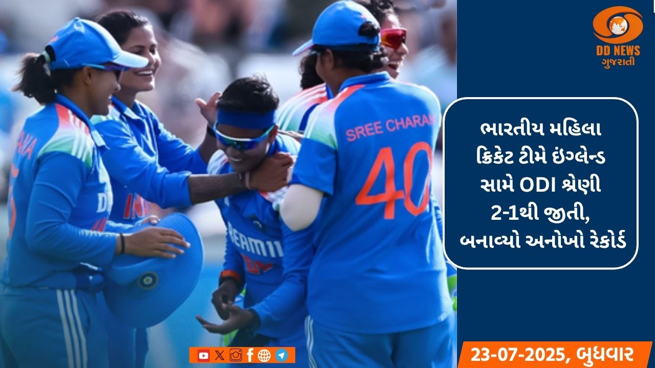 ભારતીય મહિલા ક્રિકેટ ટીમે ઇંગ્લેન્ડ સામે ODI શ્રેણી 2-1થી જીતી, બનાવ્યો અનોખો રેકોર્ડ
