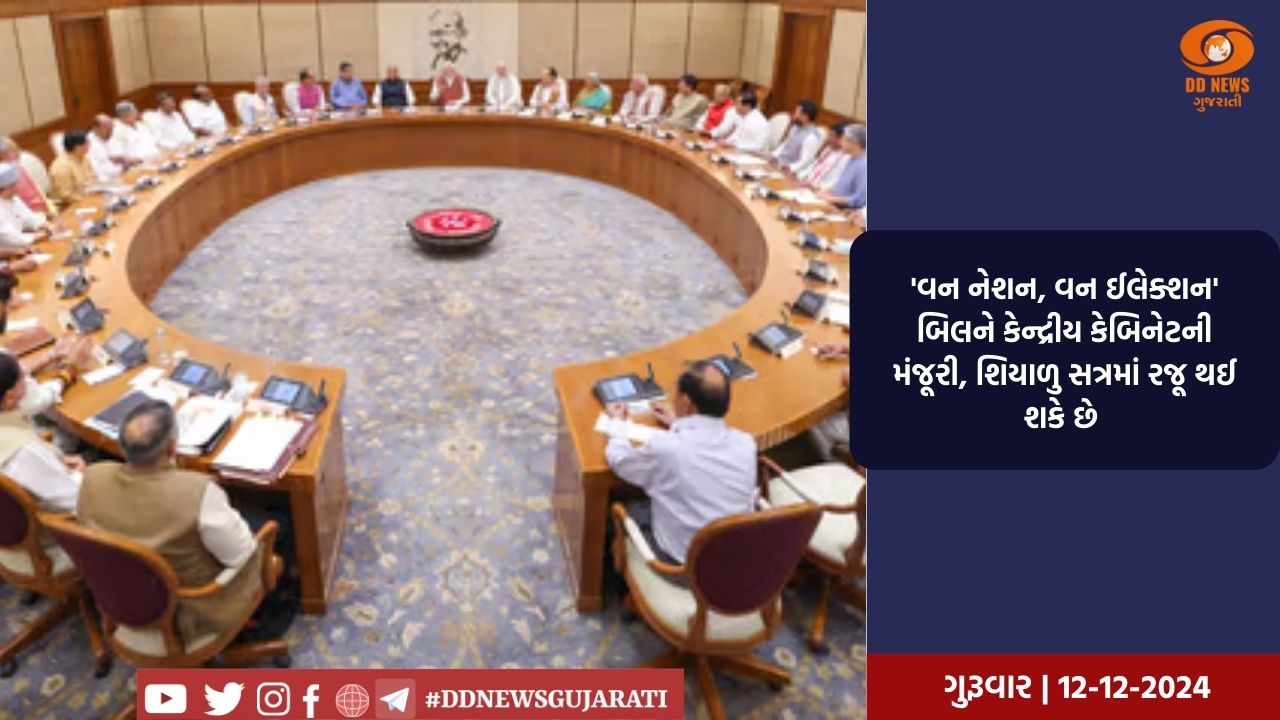 'વન નેશન, વન ઈલેક્શન' બિલને કેન્દ્રીય કેબિનેટની મંજૂરી, શિયાળુ સત્રમાં રજૂ થઈ શકે છે 